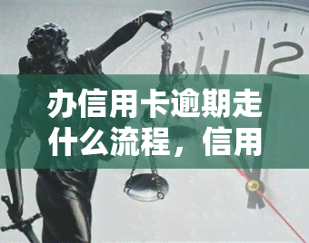 办信用卡逾期走什么流程，信用卡逾期处理步骤详解