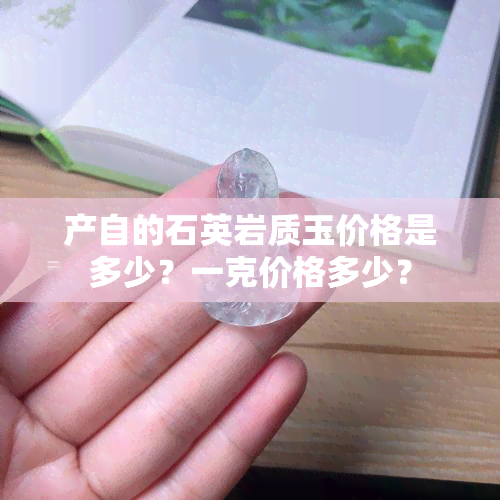 产自的石英岩质玉价格是多少？一克价格多少？