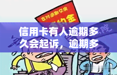 信用卡有人逾期多久会起诉，逾期多久？了解信用卡欠款被起诉的风险