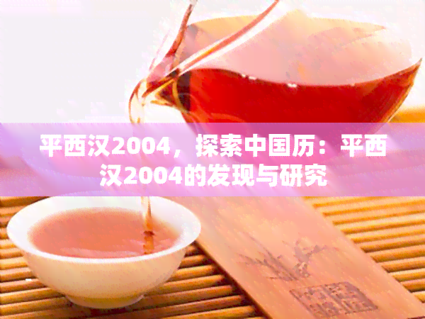 平西汉2004，探索中国历：平西汉2004的发现与研究