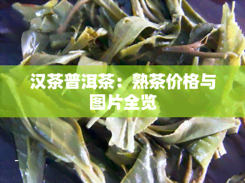 汉茶普洱茶：熟茶价格与图片全览