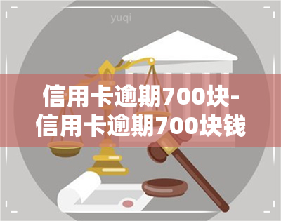 信用卡逾期700块-信用卡逾期700块钱