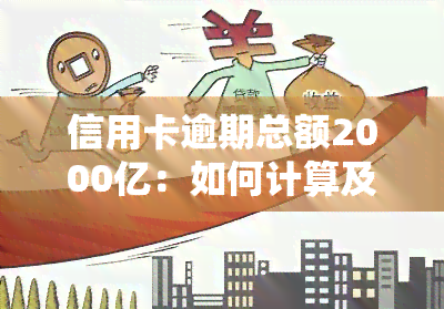 信用卡逾期总额2000亿：如何计算及处理？