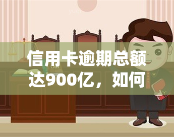 信用卡逾期总额达900亿，如何解决？