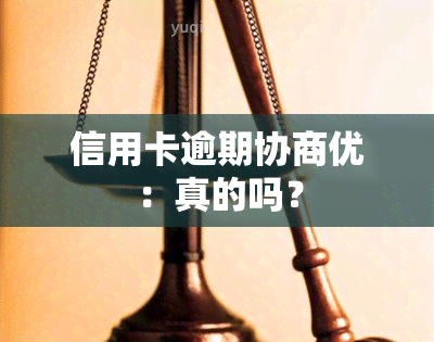 信用卡逾期协商优：真的吗？