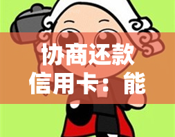 协商还款信用卡：能继续使用吗？有无宽限期？