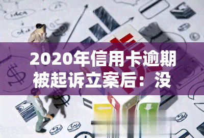 2020年信用卡逾期被起诉立案后：没钱还的处理方案与解决方法