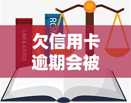 欠信用卡逾期会被公安局抓吗，信用卡逾期不还是否会被公安局抓？