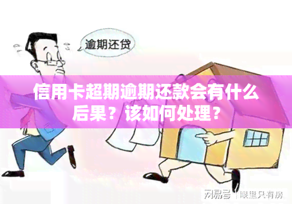 信用卡超期逾期还款会有什么后果？该如何处理？