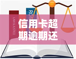 信用卡超期逾期还款-信用卡超期逾期还款会怎么样