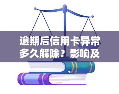 逾期后信用卡异常多久解除？影响及解决办法