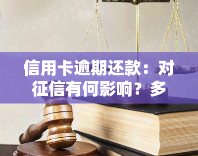 信用卡逾期还款：对有何影响？多久能恢复？