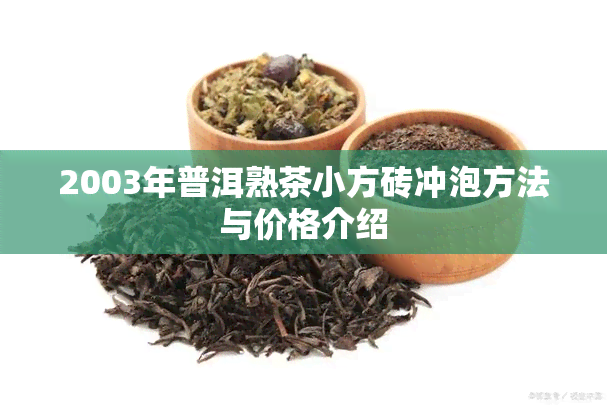 2003年普洱熟茶小方砖冲泡方法与价格介绍