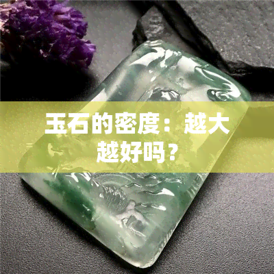 玉石的密度：越大越好吗？