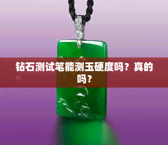 钻石测试笔能测玉硬度吗？真的吗？