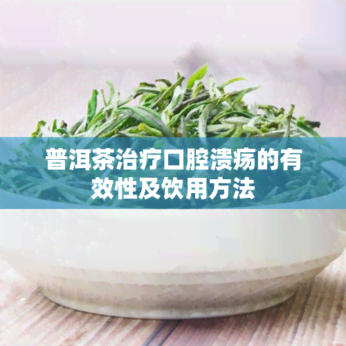 普洱茶治疗口腔溃疡的有效性及饮用方法