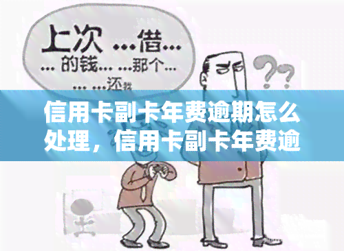 信用卡副卡年费逾期怎么处理，信用卡副卡年费逾期怎么办？这里有解决办法！