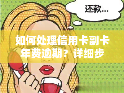 如何处理信用卡副卡年费逾期？详细步骤在此