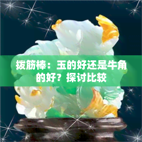 拨筋棒：玉的好还是牛角的好？探讨比较