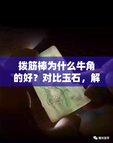 拨筋棒为什么牛角的好？对比玉石，解析牛角拨筋棒的优点与好用之处