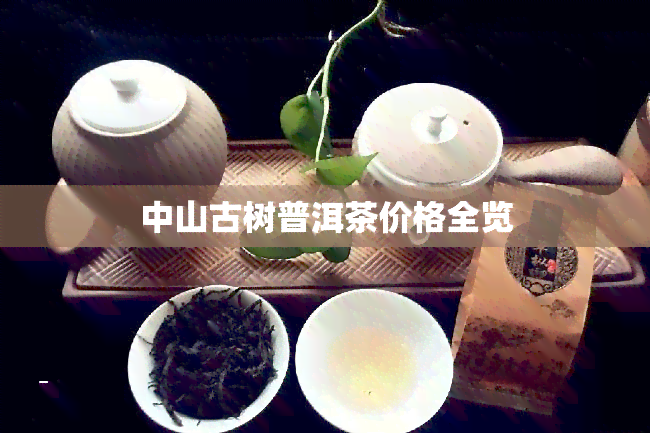 中山古树普洱茶价格全览