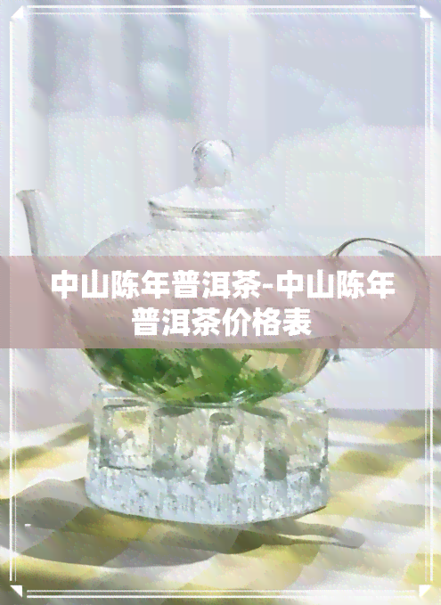 中山陈年普洱茶-中山陈年普洱茶价格表