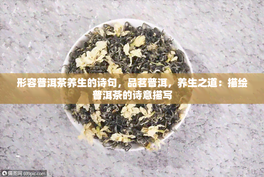 形容普洱茶养生的诗句，品茗普洱，养生之道：描绘普洱茶的诗意描写