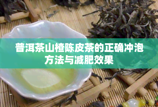 普洱茶山楂陈皮茶的正确冲泡方法与减肥效果