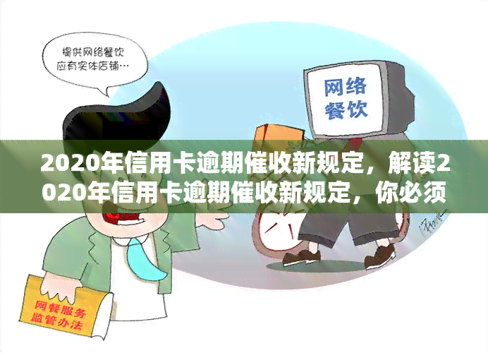 2020年信用卡逾期新规定，解读2020年信用卡逾期新规定，你必须知道的五大要点！