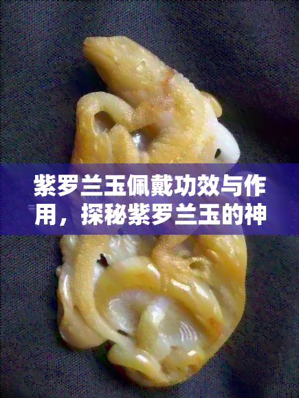 紫罗兰玉佩戴功效与作用，探秘紫罗兰玉的神奇功效与作用