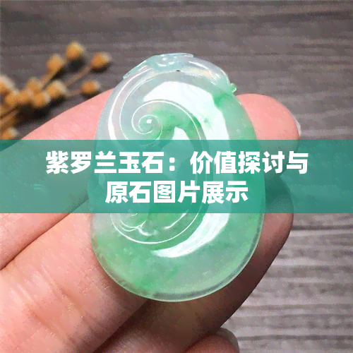 紫罗兰玉石：价值探讨与原石图片展示