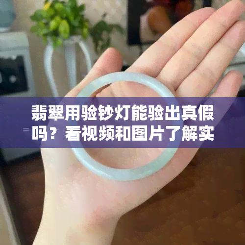 翡翠用验钞灯能验出真假吗？看视频和图片了解实情！