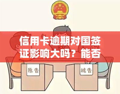 信用卡逾期对国签证影响大吗？能否顺利过审？