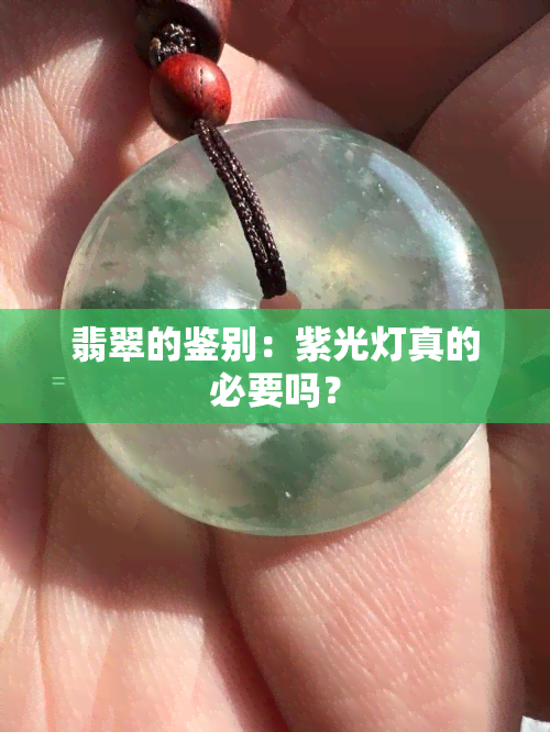 翡翠的鉴别：紫光灯真的必要吗？