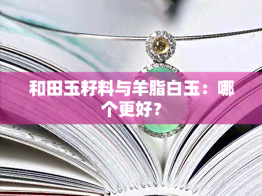 和田玉籽料与羊脂白玉：哪个更好？