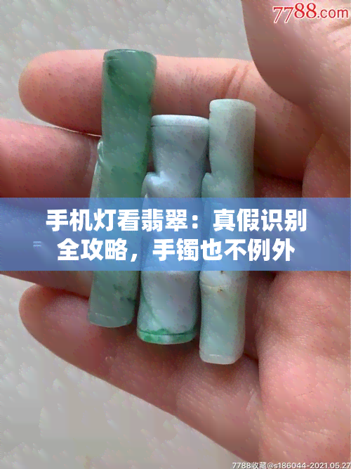 手机灯看翡翠：真假识别全攻略，手镯也不例外