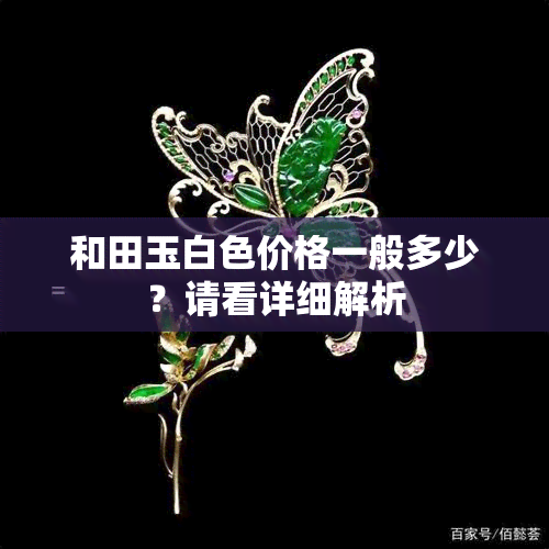 和田玉白色价格一般多少？请看详细解析