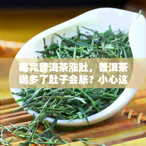 喝完普洱茶涨肚，普洱茶喝多了肚子会胀？小心这些副作用！