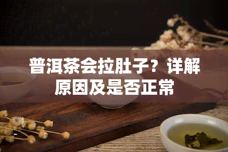 普洱茶会拉肚子？详解原因及是否正常