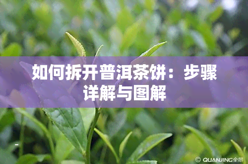 如何拆开普洱茶饼：步骤详解与图解