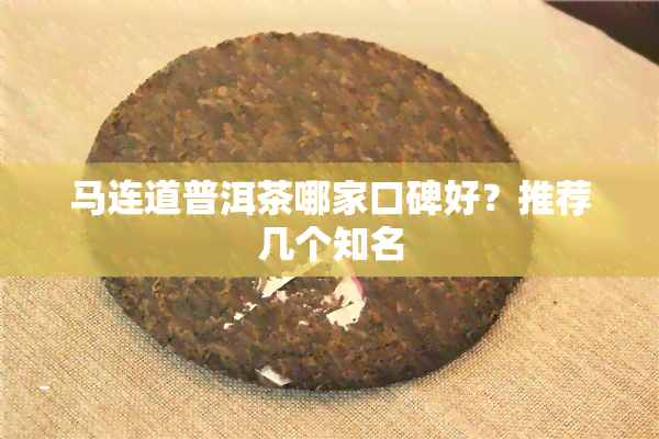 马连道普洱茶哪家口碑好？推荐几个知名