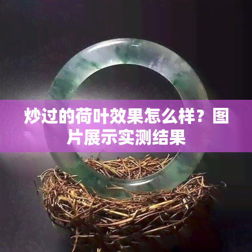 炒过的荷叶效果怎么样？图片展示实测结果