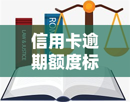 信用卡逾期额度标准是多少，了解信用卡逾期额度标准，避免高额罚息和信用记录受损