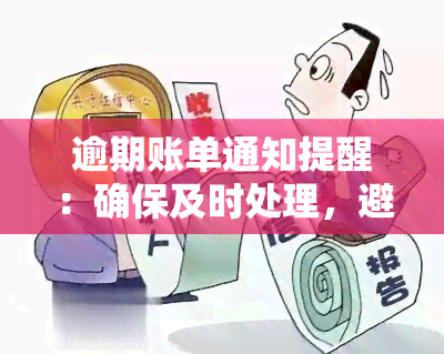 逾期账单通知提醒：确保及时处理，避免额外费用