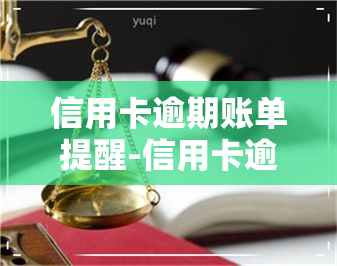 信用卡逾期账单提醒-信用卡逾期账单提醒怎么关闭