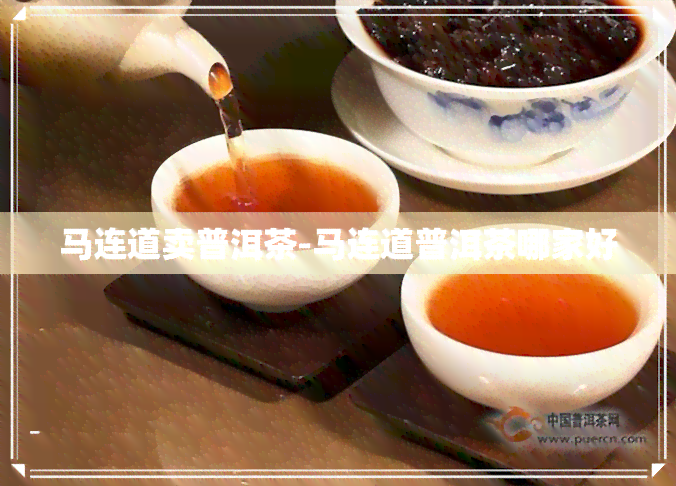 马连道卖普洱茶-马连道普洱茶哪家好