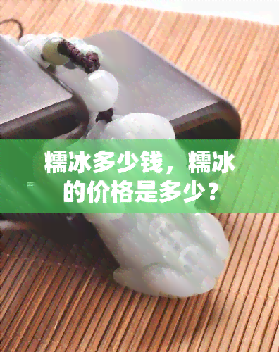 糯冰多少钱，糯冰的价格是多少？