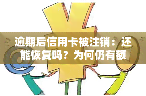 逾期后信用卡被注销：还能恢复吗？为何仍有额度？