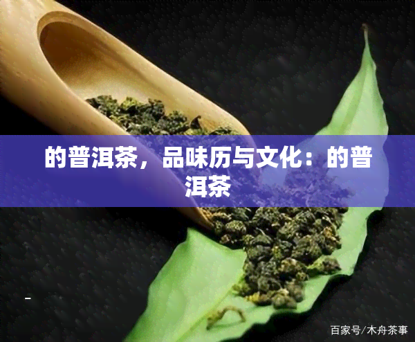 的普洱茶，品味历与文化：的普洱茶