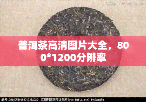 普洱茶高清图片大全，800*1200分辨率